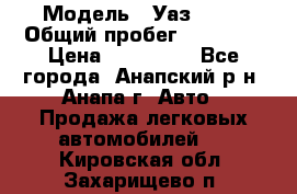  › Модель ­ Уаз 3151 › Общий пробег ­ 50 000 › Цена ­ 150 000 - Все города, Анапский р-н, Анапа г. Авто » Продажа легковых автомобилей   . Кировская обл.,Захарищево п.